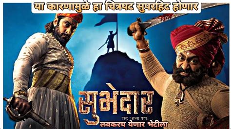 Subhedar Movie Review 2023 The Best Marathi Movie Of Chhatrapati