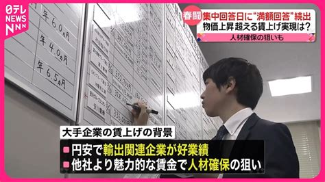 【春闘の集中回答日】大手企業、大幅な賃上げ相次ぐ Youtube