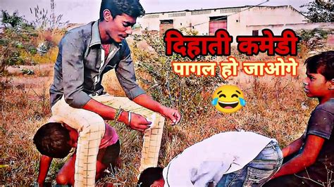 दिहाती कमेडी हसते हसते पागल हो जाओगे😂new Comedy Video😁comedy