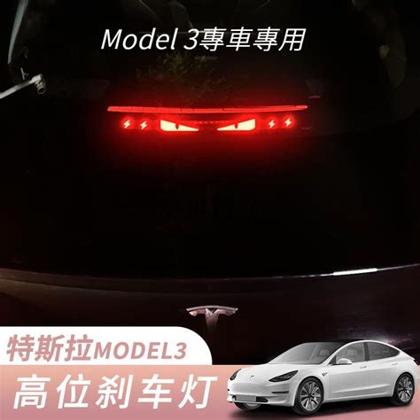 特斯拉【高位煞車燈貼】特斯拉 Tesla Model 3 高位剎車燈投影板 煞車貼 第三煞車燈板 尾燈裝潢貼 蝦皮購物