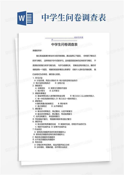 中学生问卷调查表 Word模板下载编号lejjxkoj熊猫办公