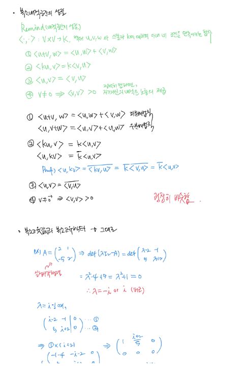 이상엽 선형대수학 6강 복소벡터공간 필기