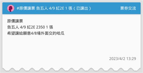 原價讓票 告五人 49 紅2e 1 張（已讓出） 票券交流板 Dcard