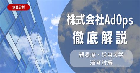 【企業研究】株式会社adopsの就職難易度・採用大学・選考対策を徹底解説 就活ハンドブック