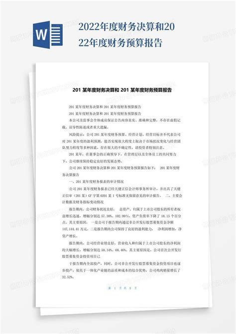 2022年度财务决算和2022年度财务预算报告word模板下载编号qdrmbppz熊猫办公