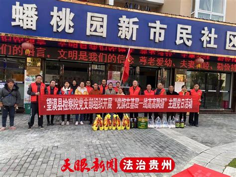 【我为群众办实事】望谟检察开展主题党日活动，为群众送去“温暖”政法队伍干群严瓯