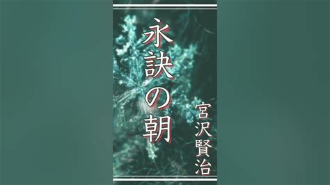 永訣の朝 宮沢賢治 Youtube