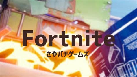 【fortnite 28】fortniteをプレイ！フォートナイト 2023 5 29の部パチンコライブ配配信 ゲームライブ配信 Youtube