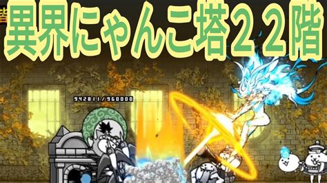 【にゃんこ大戦争】異界にゃんこ塔22階⭐ Youtube