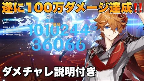 【原神】タルタリヤで100万ダメージ達成【ダメチャレ】原神 Genshinimpact タルタリヤ Youtube