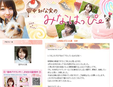 お局ににらまれ孤立も田中みな実アナ、フリー転身で発揮した計算高さ 2014年6月28日 エキサイトニュース