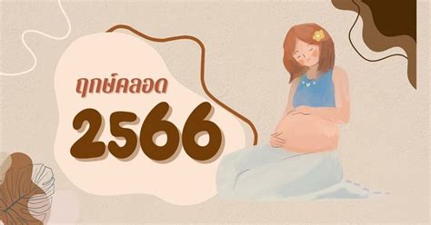 ฤกษ์คลอด 2566 รวมฤกษ์ผ่าคลอดลูกน้อย เกิดเป็นเด็กดี ไม่งอแง Thaiger ข่าวไทย