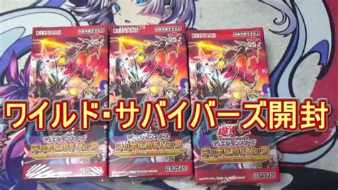 【遊戯王】デッキビルドパック「ワイルド・サバイバーズ」開封！～萌えカードは少ないが良パック～ │ トレカ開封動画