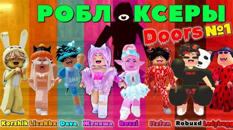 РОБЛОКСЕРЫ Соревнуются Doors Roblox Korzhik Licarbx Dava Женяша Robuxd