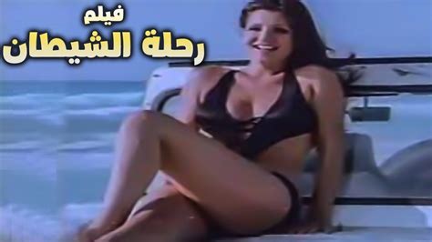 حصريا الفيلم الممنوع من العرض رحلة الشيطان🔞🔥 بطوله مصطفي شعبان قمر اللبنانية Youtube