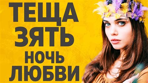 ТЕЩА ЗЯТЬ - НОЧЬ ЛЮБВИ l РАССКАЖУ ТЕБЕ. ЛЮБОВНЫЕ ИСТОРИИ. - YouTube
