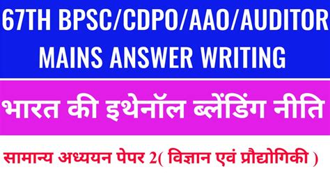 67TH BPSC CDPO AAO AUDITOR MAIN EXAM ANSWER WRITING भरत म इथनल