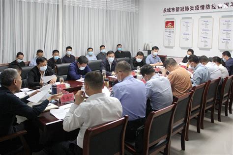 我市召开疫情防控工作调度会 永城资讯 要闻动态 永城市人民政府