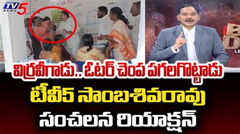 TV5 Sambasiva Rao Reaction On Tenali Voter Slaps Sitting YCP MLA