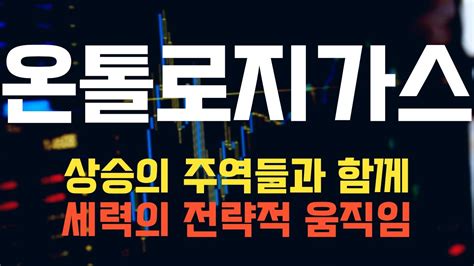 코인 온톨로지가스 온톨로지가스 코인전망 목표가까지의 길을 통해 투자 전략 바로 살펴봅시다 Youtube