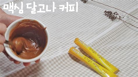 400번 저어서 만든 맥심 달고나커피 물타먹음주의 How To Make Dalgona Coffee Youtube