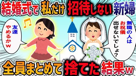 【2chスカッと】結婚式で私だけ招待しない新婦→全員まとめて捨てた結果【2ch修羅場スレ】 Youtube