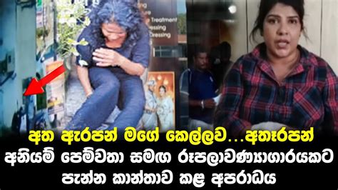 අනියම් පෙම්වතා සමඟ එක්ව රූපලාවණ්‍යාගාරයකට පැන්න කාන්තාව කළ අපරාධය