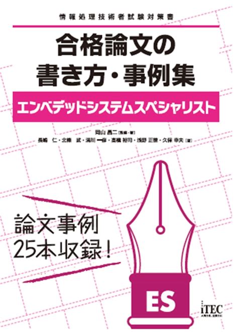 楽天ブックス エンベデッドシステムスペシャリスト 合格論文の書き方・事例集 岡山昌二 9784865753189 本