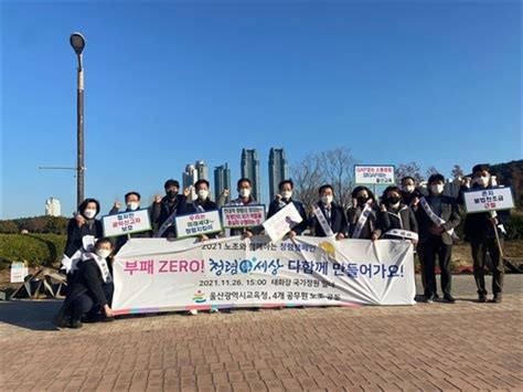 울산교육청 노조와 함께 청렴캠페인 전개 시사인 투데이