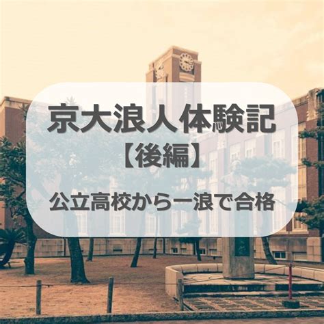 公立高校から一浪で京大理系学部に合格したときの浪人体験記【後編】 Chuuring Note