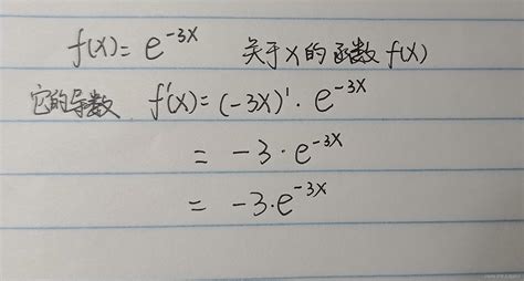 高等の数学e 3x的一阶导数 e的 3x次方求导 CSDN博客