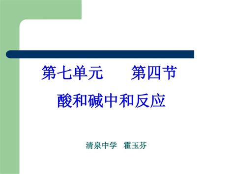 74 酸碱中和反应 课件4鲁教版九年级下册word文档在线阅读与下载无忧文档