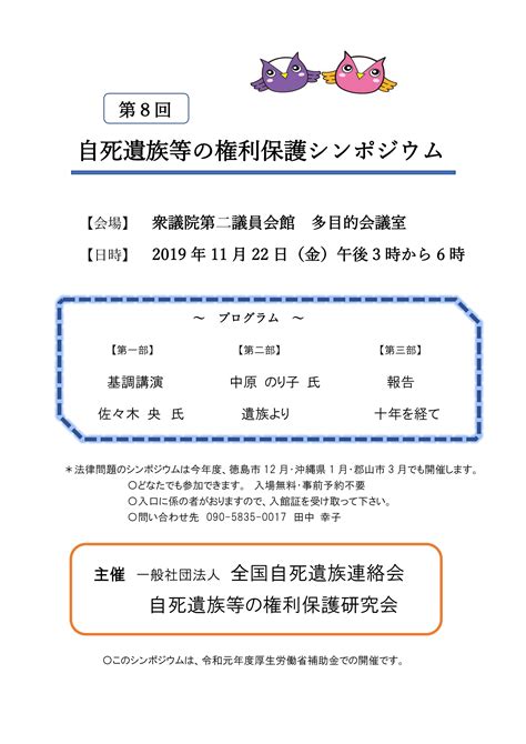 11月22日 第8回 自死遺族等の権利保護シンポジウム を開催します 一般社団法人 全国自死遺族連絡会