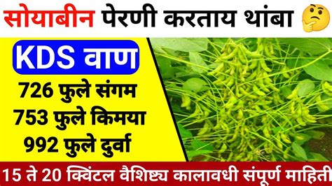 Top 3 Variety Soybean 726 फुले संगम 753 फुले किमया 992 फुले