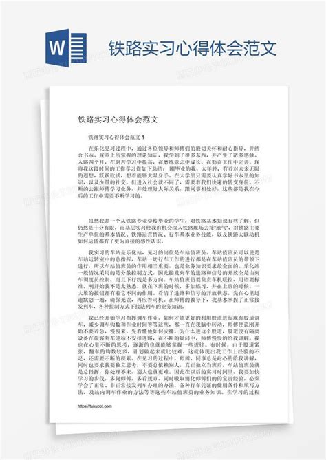 铁路实习心得体会范文模板下载实习图客巴巴