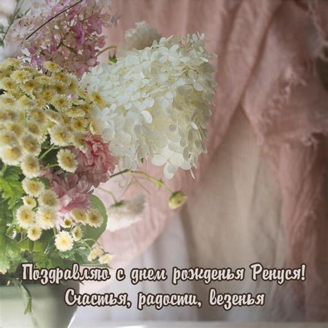 Поздравляю с днем рожденья Ренуся! Счастья, радости, везенья