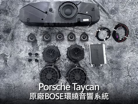 Porsche Taycan 原廠 Bose 環繞音響系統 辰祐汽車音響