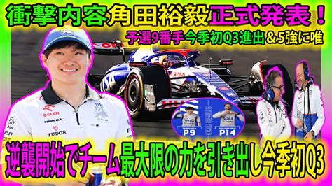 【f1速報】衝撃内容角田裕毅正式発表 ！予選9番手今季初q3進出＆5強に唯｜逆襲開始でチーム最大限の力を引き出し今季初q3 ！角田裕毅