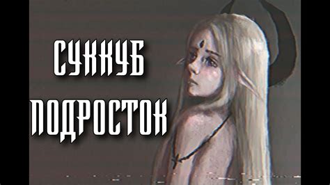 Scp 166 V Суккуб подросток Youtube