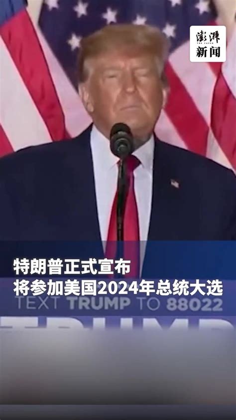 现场音丨特朗普递交申请，正式参加2024年美国总统大选凤凰网视频凤凰网