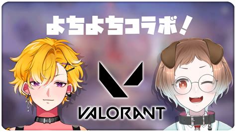 【valorant】久しぶりのヴァロラントなのでやさしく見守って～！！！！！ Youtube