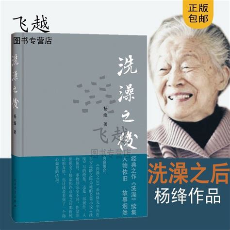 正版杨绛的新书洗澡之后杨绛经典作品文集我们仨走到人生边上干校六记新知三联经典文学作品畅销书排行榜虎窝淘