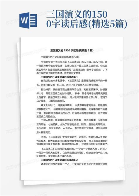 三国演义的1500字读后感精选5篇word模板下载编号qjevpvrm熊猫办公