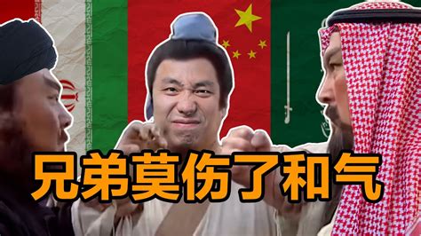 沙特伊朗在北京的言和有多体面，韩国的心里就有多酸 Youtube