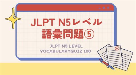 【無料】jlpt N5レベル 語彙問題⑤ にほんご Study