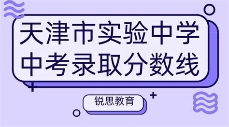 2022年天津市实验中学中考录取分数线 知乎