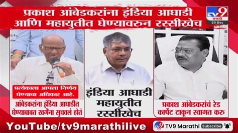 Prakash Ambedkar यांना इंडिया आघाडी महायुतीत घेण्यावरुन रस्सीखेच