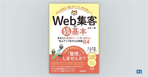 Web集客の超基本 あなたに最適なツールで、効率よく売上アップを叶える常識64：書籍案内｜技術評論社