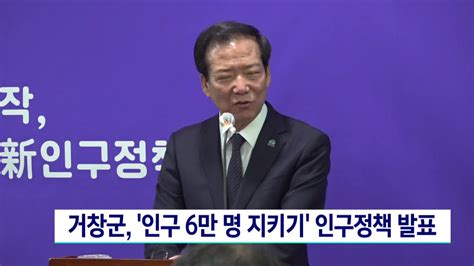 거창군 새로운 인구정책 발표