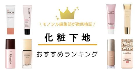 化粧下地おすすめ人気ランキング52選！プチプラ・デパコス・敏感肌向けナチュラル商品も登場！ モノシル